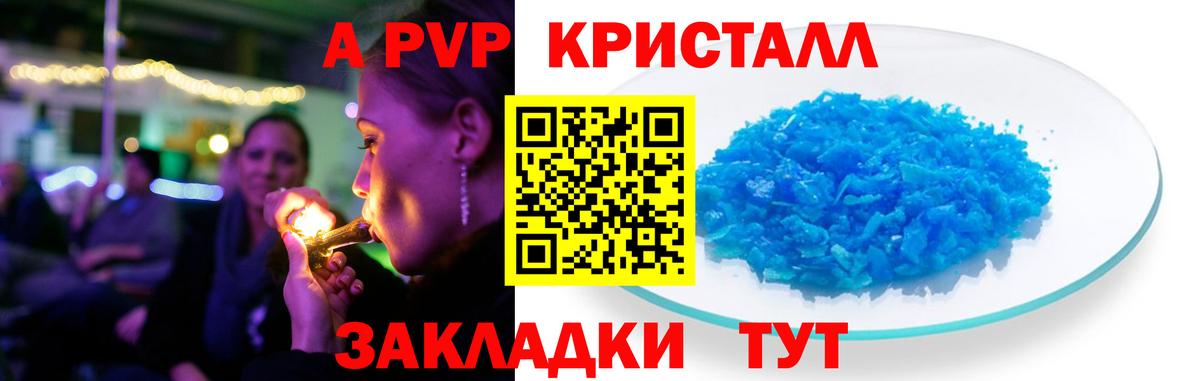 A-PVP Crystall Рубцовск