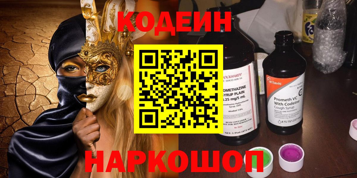 Кодеин Purple Drank  купить  цена  Вход с VPN  Рубцовск  Кодеин Purple Drank 